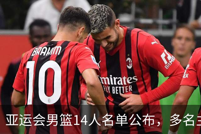 亚运会男篮14人名单公布，多名主力缺阵，年轻球员迎来机会