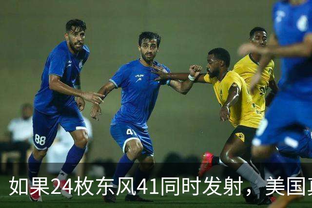 如果24枚东风41同时发射，美国真的能防御吗？