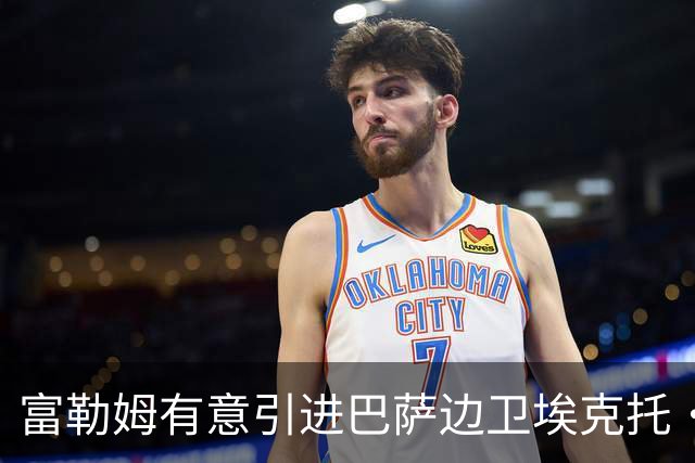 富勒姆有意引进巴萨边卫埃克托·福特，转会费约1000万欧元