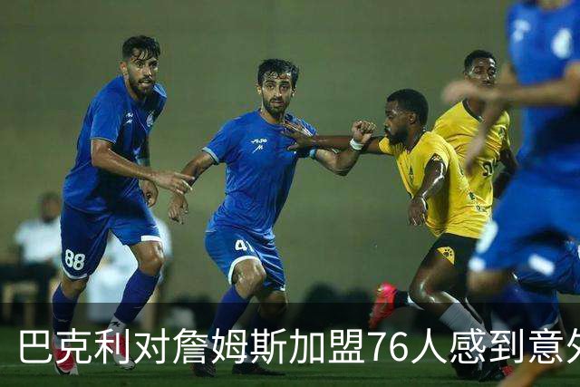巴克利对詹姆斯加盟76人感到意外与失望，健康与球权成关键因素