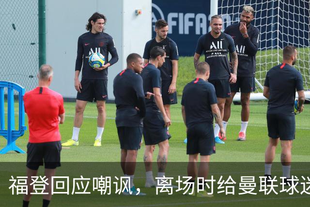 福登回应嘲讽，离场时给曼联球迷做“1-0”手势