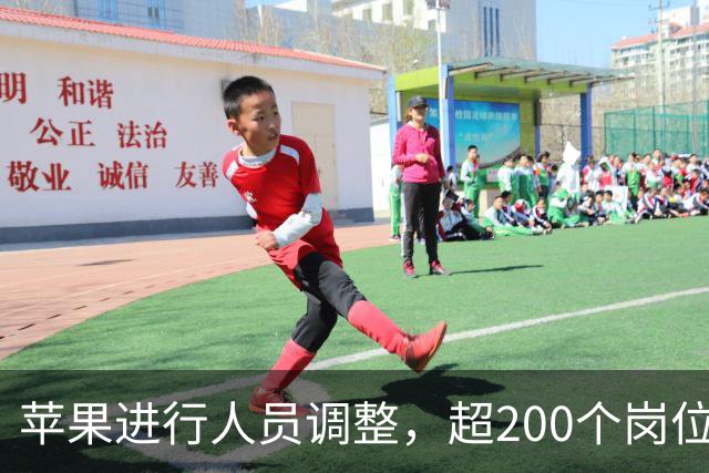 苹果进行人员调整，超200个岗位受到影响