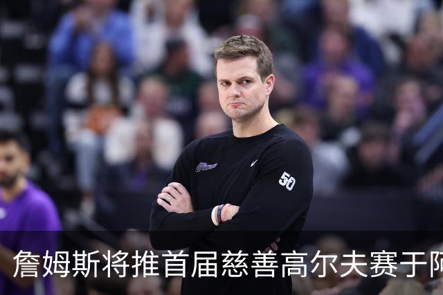 詹姆斯将推首届慈善高尔夫赛于阿克伦，与美巡赛联手