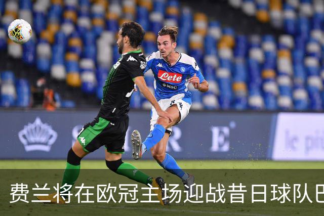 费兰将在欧冠主场迎战昔日球队巴萨