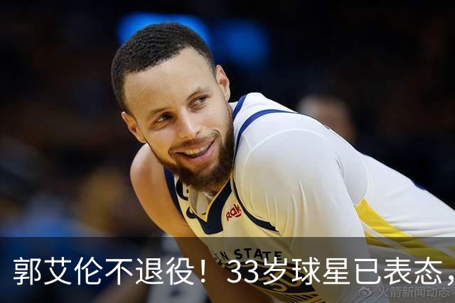 郭艾伦不退役！33岁球星已表态，未来或重返辽宁男篮