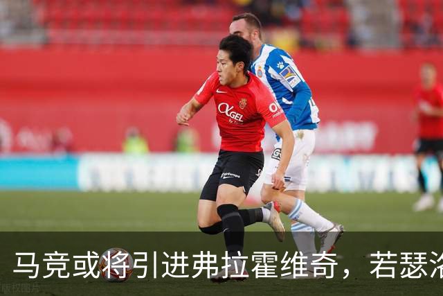 马竞或将引进弗拉霍维奇，若瑟洛特离队在即
