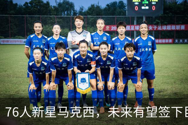 76人新星马克西，未来有望签下巨额顶薪合同