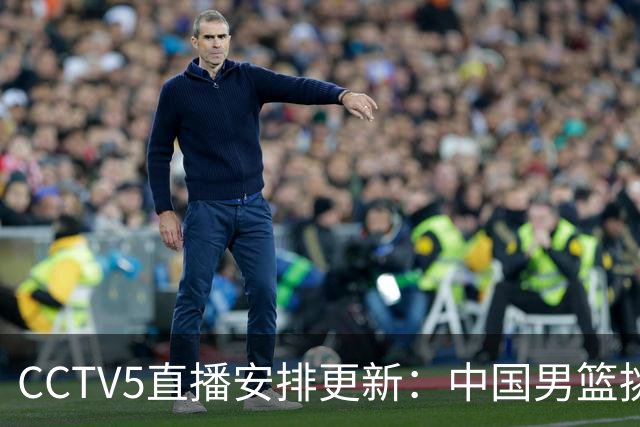 CCTV5直播安排更新：中国男篮挑战日本，韩国与伊朗之战同样引人注目